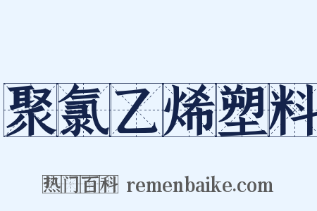 聚氯乙烯塑料是什么意思的图片